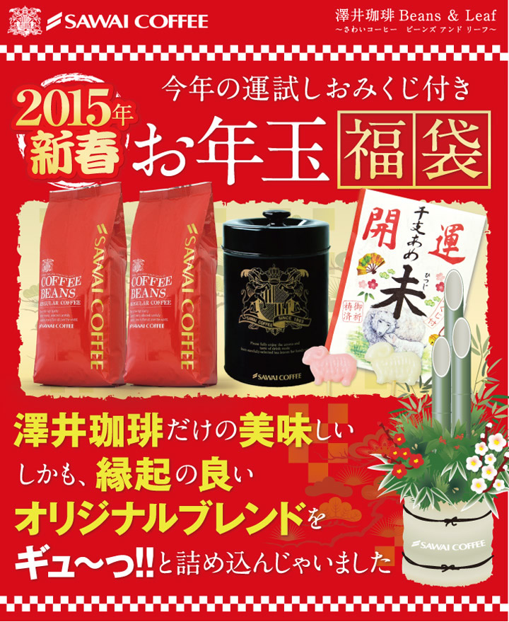 食べ物　福袋　フード　コーヒー　澤井珈琲　SAWAI COFFEE　中身　ネタバレ　2015　2016